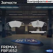 ������� �������� ��������! MB W204 3.2/3.5 07 Fremax ���. FBP1652 FBP1652 ����