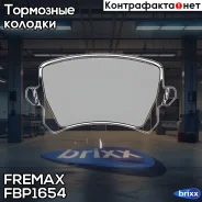 ������� �������� ������! VW Tiguan 1.4TSi/2.0TDi/2.0TFSi 07 Fremax ���. FBP1654 FBP1654 ����