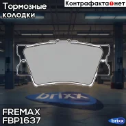 ������� �������� ������! Toyota RAV4 2.4/3.5i/2.4D 4WD 06 Fremax ���. FBP1637 FBP1637 ����