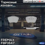 ������� �������� ��������! VW Tiguan 1.4TFSi/2.0TFSi/2.0TDi 07 Fremax ���. FBP1647 FBP1647 ����