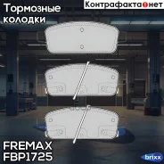 ������� �������� ���.! Chevrolet Cruze/Orlando 1.4-2.0 09 Fremax ���. FBP1725 FBP1725 ����