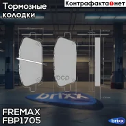 ������� �������� ��������! Honda Civic 1.3/1.4/1.8i/2.2CDTi 06 Fremax ���. FBP1705 FBP1705 ����