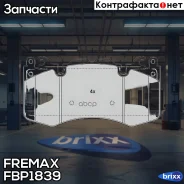 ������� �������� ��������! Land Rover Range Rover IV LG 12/Sport LW 13 Fremax ���. FBP1839 FBP1839 ����