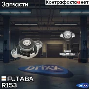 ������ ��������� (1.1��/��2) Futaba ���. R153 R153 Futaba R153 ����