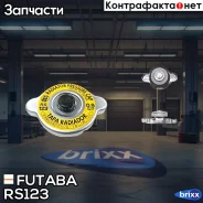 ������ ��������� � ������� ������ �������� Futaba RS123 (0.9 ��/��2) Futaba ���. RS123 RS123 ����