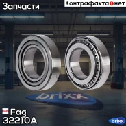 ��������� ���������! ������� 32210 50x90x24.8 MB, RVI, Volvo Fag ���. 32210A 32210A ����