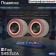 ��������� ��������� Fag ���. 545312A 545312A ����