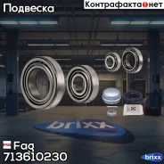 ��������� ��������� �������� Fag ���. 713610230 713610230 ����