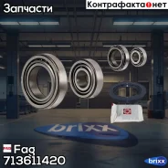 ����� ��������� ����������� Fag ���. 713611420 713611420 ����