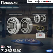 ��������� ��������� �������� Fag ���. 713625120 713625120 ����