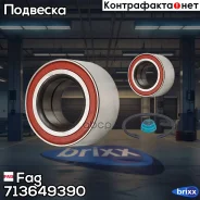 ��������� ��������� �������� Fag ���. 713649390 713649390 ����