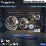 ��������� ��������� �������� Fag ���. 713667430 713667430 ����