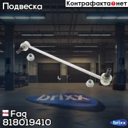 ���� ������������� Fag ���. 818019410 818019410 ����