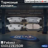 ������� �������� ������! Toyota Auris 1.4VVT-i-2.2D 07/Yaris 06, Lifan X50 14-19 Febest ���. 0101ZZE150R 0101ZZE150R ����