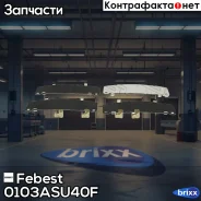 ��������� �������� ��� �������� ������� Febest ���. 0103-ASU40F 0103ASU40F ����
