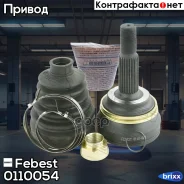 ���� ������� | ����� ����/��� | Febest ���. 0110-054 0110054 ����
