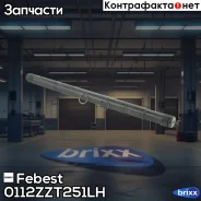 ������� ����� 23�425�23 Toyota Avensis (ADT25#, AZT25#, CDT250, ZZT25#) 2003-2008 Febest ���. 0112-ZZT251LH 0112ZZT251LH ����