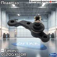 ����� ������� ������� ������ | ����� ���� | Febest ���. 0120-GX110R 0120GX110R ����