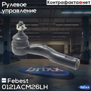 ���������� ������� ���� | ��� | Febest ���. 0121-ACM26LH 0121ACM26LH ����