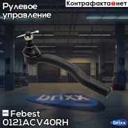 ���������� ������� ������ Toyota Camry V30/V40 0121-ACV40RH Febest ���. 0121-ACV40RH 0121ACV40RH ����
