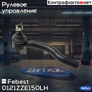 ���������� ������� ���� | ��� | Febest ���. 0121ZZE150LH 0121ZZE150LH ����
