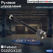 ���� ������� 0122-GX110 Febest ���. 0122-GX110 0122GX110 ����