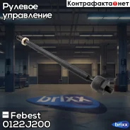 ������ Febest ���. 0122J200 0122J200 ����
