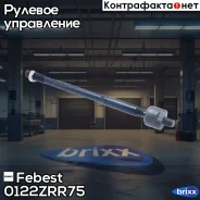 ���� ������� | ����� ����/��� | Febest ���. 0122-ZRR75 0122ZRR75 ����