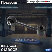 ���� ���������� ��������� ������ Febest ���. 0123-005 0123-005 Febest 0123005 ����