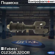 ���� ������������� | ��� ���� | Febest ���. 0123-GRJ200R 0123GRJ200R ����