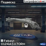 ����� �������� ������ ������ Toyota Camry 70 2017- 0124-ASV70RH Febest ���. 0124-ASV70RH 0124ASV70RH ����