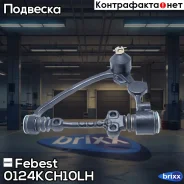 ����� �������� ������� | ����� ��� | Febest ���. 0124KCH10LH 0124KCH10LH ����