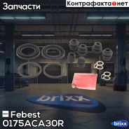 ����������� ���������� �������� 0175-ACA30R Febest ���. 0175-ACA30R 0175ACA30R ����