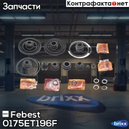 ����������� ���������� �������� | ����� ����/��� | Febest ���. 0175-ET196F 0175ET196F ����