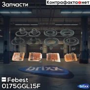 ����������� ���������� �������� | ����� ����/��� | Febest ���. 0175GGL15F 0175GGL15F ����