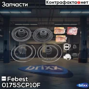 ����������� ���������� �������� | ����� ����/��� | Febest ���. 0175-SCP10F 0175SCP10F ����