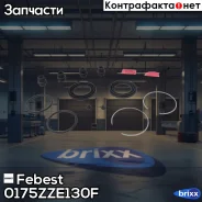����������� ���������� �������� | ����� ����/��� | Febest ���. 0175-ZZE130F 0175ZZE130F ����