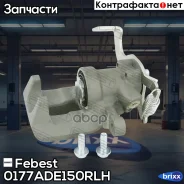 ������� ��������� ������ ����� Toyota Auris/Hybrid (UKP) ADE15#, �NDE150, �NRE150, �ZRE15#, �ZZE150, �ZWE150 2007.02-2013.05 [EU] Febest ���. 0177-ADE...
