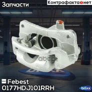 ������� ��������� | ��� ���� | Febest ���. 0177HDJ101RRH 0177HDJ101RRH ����