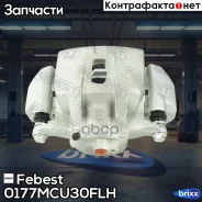������� ��������� (�� ������) | ����� ��� | Febest ���. 0177MCU30FLH 0177MCU30FLH ����