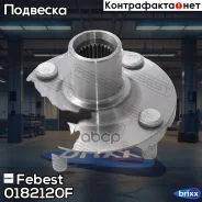 ������� ������ | ����� ����/��� | Febest ���. 0182-120F 0182120F ����
