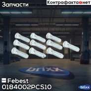 ������� �������� (10 ��. � ��������) 0184-002-PCS10 Febest ���. 0184-002-PCS10 0184002PCS10 ����