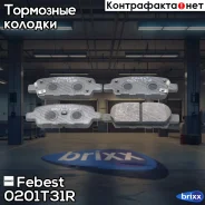 ������� ��������� ������ Nissan Qashqai J10E 2006.12-2013.12 [ER] Febest ���. 0201-T31R 0201T31R ����