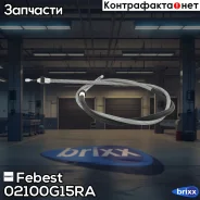 ���� ������� ������� 02100-G15RA Febest ���. 02100-G15RA 02100G15RA ����
