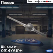 ��� ������� ������ Nissan Patrol(GR) Y61 1997.10-2008.12 0214-Y61RH Febest ���. 0214-Y61RH 0214Y61RH ����