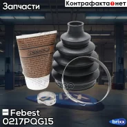 ������� ����� 0217P-QG15 Febest ���. 0217P-QG15 0217PQG15 ����