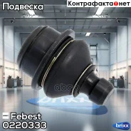 ����� ������� ������� ������ | ����� ����/��� | Febest ���. 0220333 0220333 ����