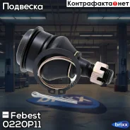 ����� ������� ������� ������ | ����� ����/��� | Febest ���. 0220P11 0220P11 ����