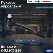 ���������� ������� ���� | ��� | Febest ���. 0221-C11LH 0221C11LH ����