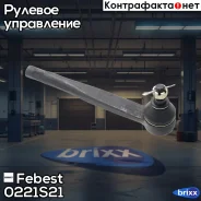 ���������� ������� ���� | ����� ����/��� | Febest ���. 0221S21 0221S21 ����